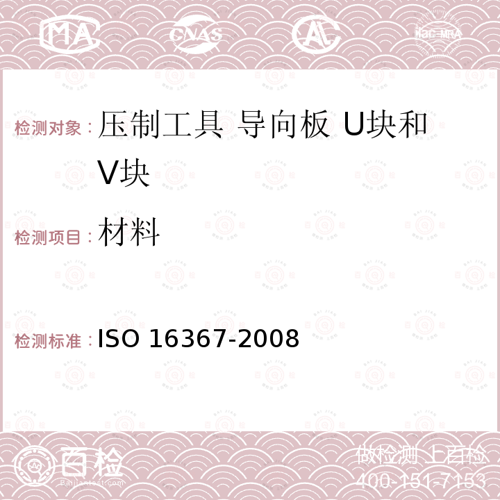 材料 压制工具 导向板 U块和V块 ISO 16367-2008