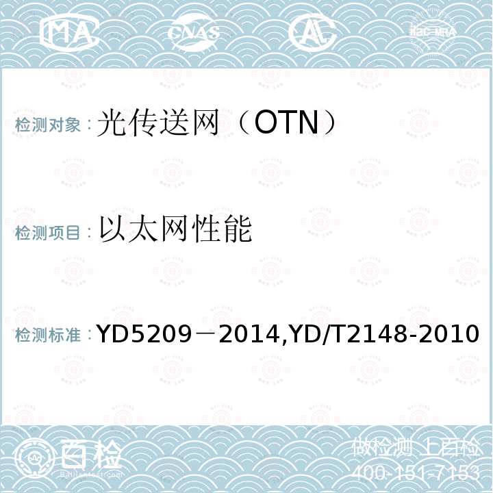 以太网性能 《光传送网(OTN)工程验收暂行规定》《光传送网（OTN）测试方法》 YD5209－2014,YD/T2148-2010