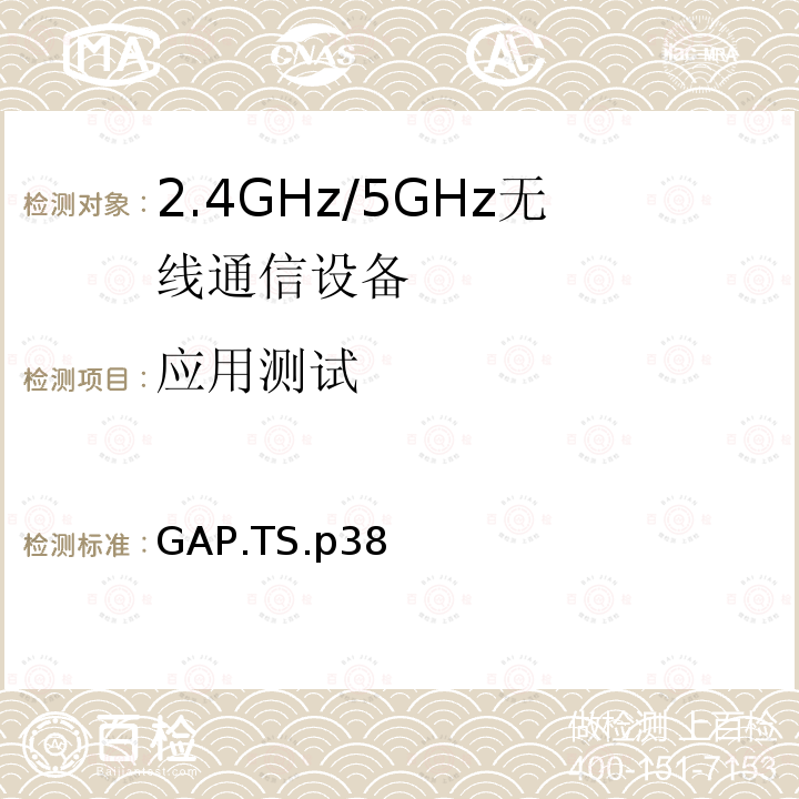 应用测试 通用接入规范 GAP.TS.p38