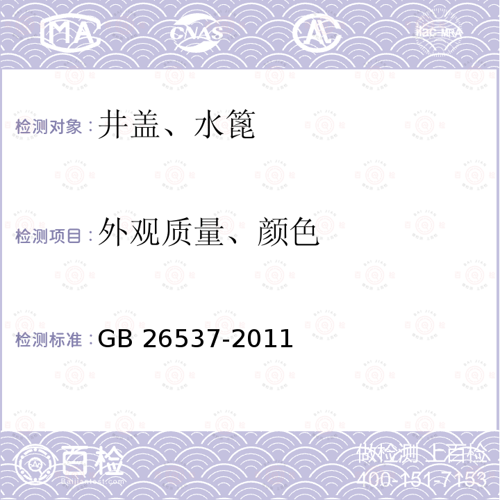 外观质量、颜色 《钢纤维混凝土检查井盖》 7.2 GB 26537-2011