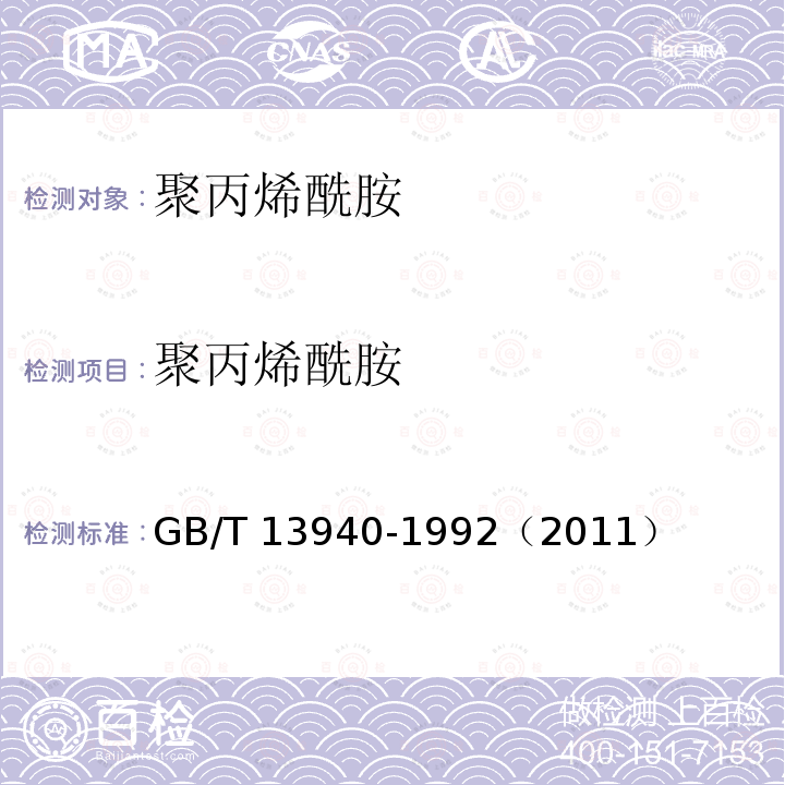 聚丙烯酰胺 《聚丙烯酰胺》 GB/T 13940-1992（2011）