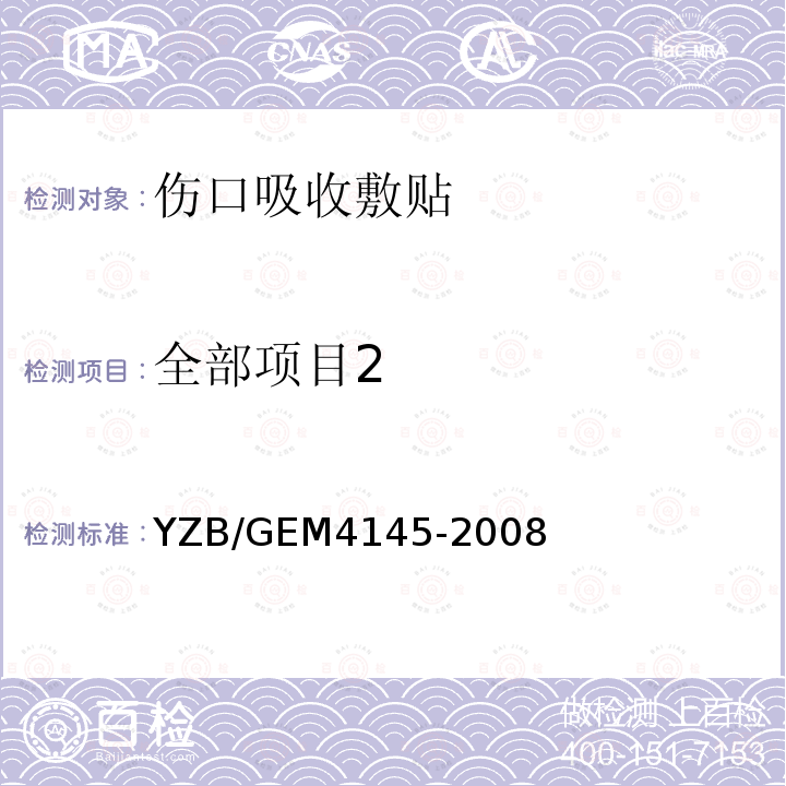 全部项目2 伤口吸收敷贴 YZB/GEM4145-2008
