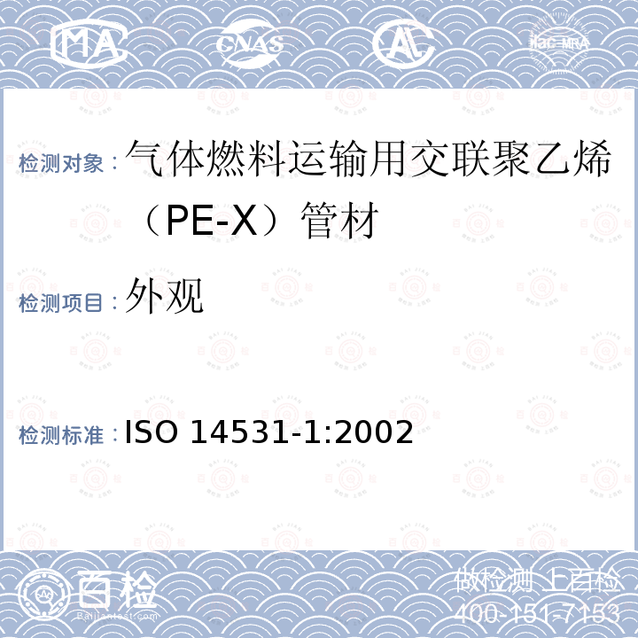 外观 塑料管材和管件 气体燃料运输用交联聚乙烯（PE-X）管道系统 公制系列 第1部分：管材 ISO 14531-1:2002