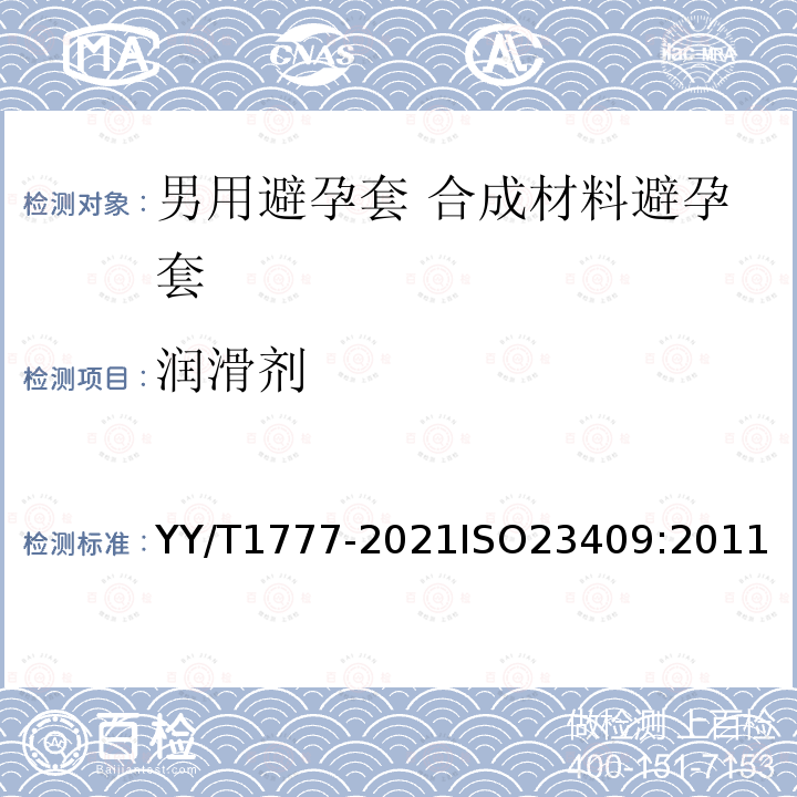 润滑剂 男用避孕套合成材料避孕套技术要求与试验方法 YY/T1777-2021ISO23409:2011