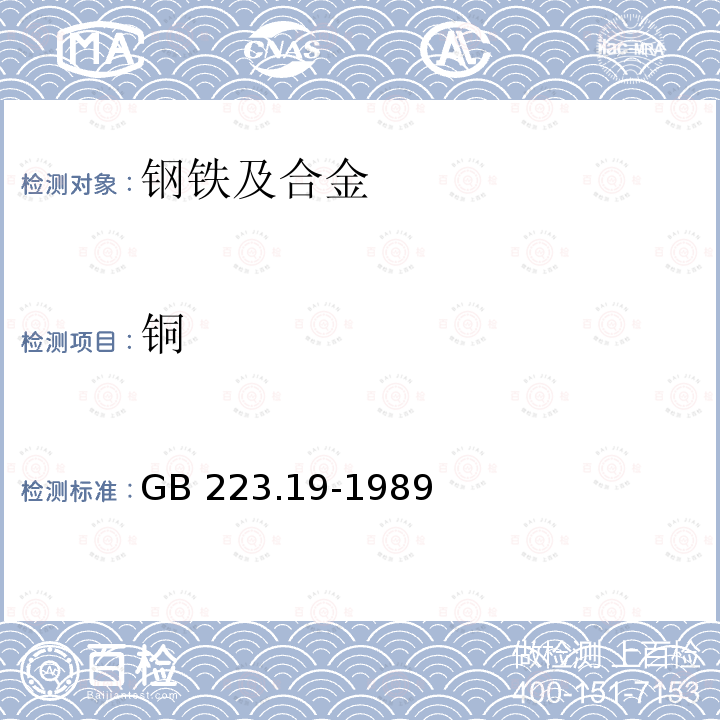 铜 钢铁及合金化学分析方法 新亚铜灵-三氯甲烷萃取光度法测定铜量 GB 223.19-1989