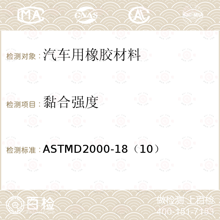 黏合强度 汽车用橡胶制品的标准分类系统 ASTMD2000-18（10）