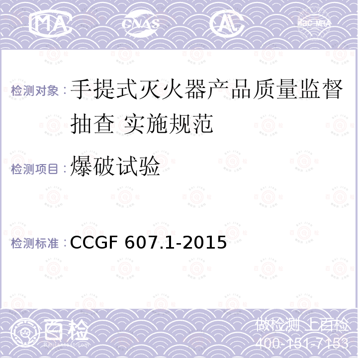 爆破试验 《手提式灭火器产品质量监督抽查实施规范》 CCGF 607.1-2015