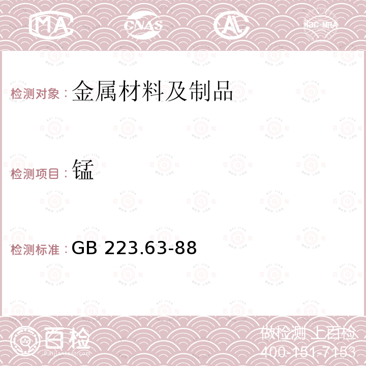 锰 《钢铁及合金 锰含量的测定 高碘酸钾法光度法》 GB 223.63-88