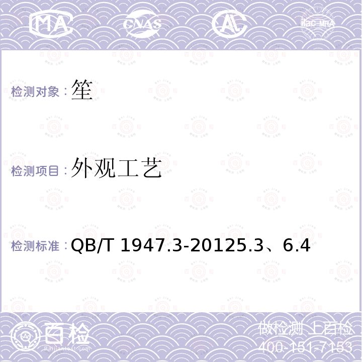 外观工艺 笙 QB/T 1947.3-20125.3、6.4