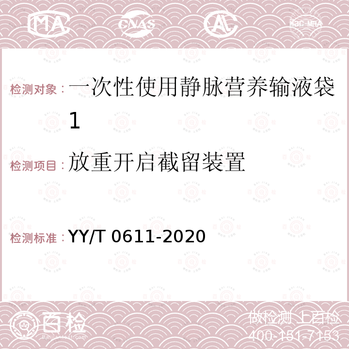 放重开启截留装置 一次性使用静脉营养输液袋 YY/T 0611-2020