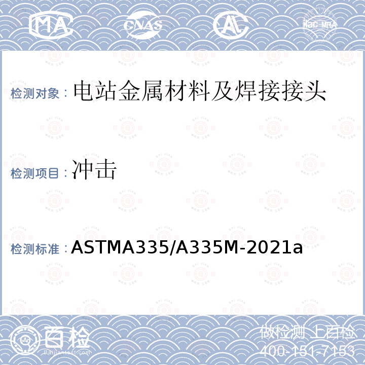 冲击 《高温用铁素体合金钢无缝管的规格》 ASTMA335/A335M-2021a