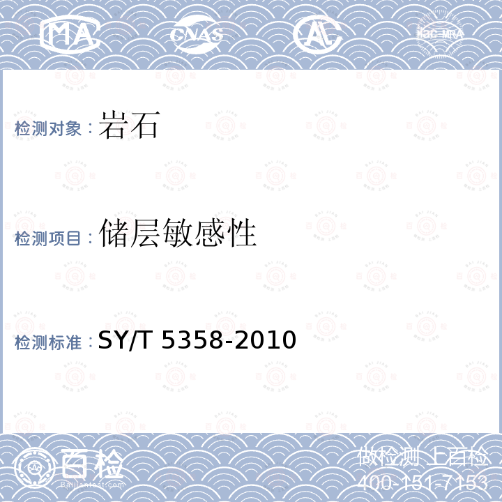 储层敏感性 《储层敏感性流动实验评价方法》 SY/T 5358-2010