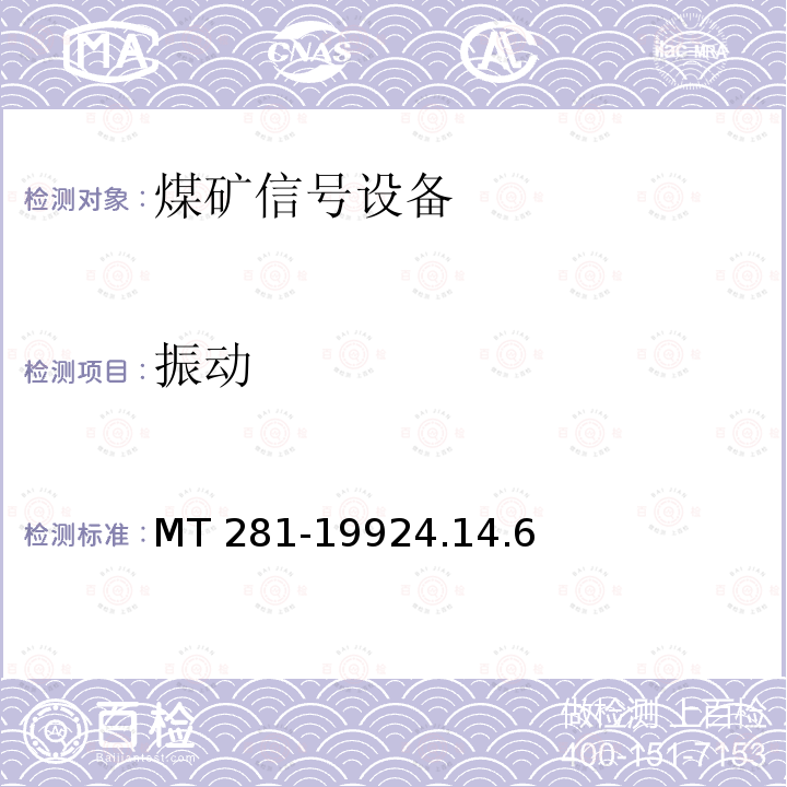 振动 MT 281-1992 煤矿信号设备通用技术条件  4.14.6 4.14.6