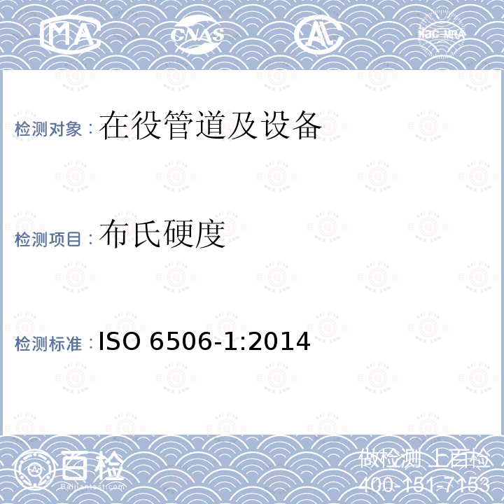 布氏硬度 Metallic materials - Brinell hardness test - Part 1: Test method                                                                          《金属材料 布氏硬度试验 第1部分： 试验方法》 ISO 6506-1:2014