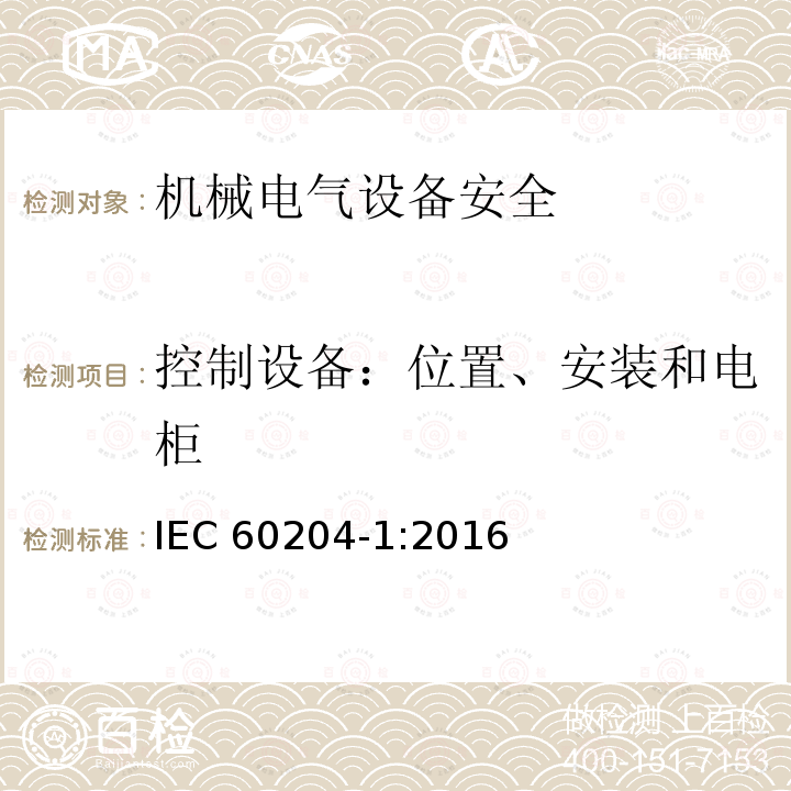 控制设备：位置、安装和电柜 《Safety of machinery-Electrical equipment of machines-Part 1:General requirements》11 IEC 60204-1:2016