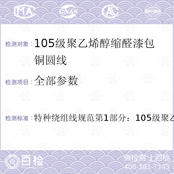 全部参数 IEC 60317-1:2010 特种绕组线规范第1部分：105级聚乙烯醇缩醛漆包铜圆线