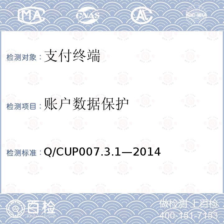 账户数据保护 银联卡受理终端安全规范 第3卷：检测卷第1部分：基础安全检测要求 Q/CUP007.3.1—2014