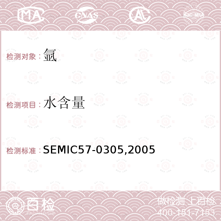 水含量 氩 SEMIC57-0305,2005