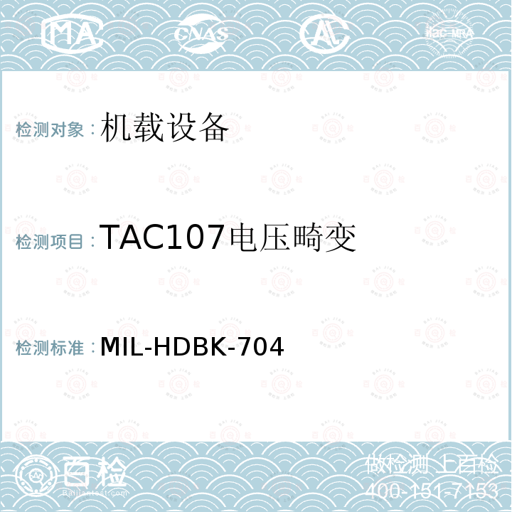 TAC107电压畸变 美国国防部手册 MIL-HDBK-704