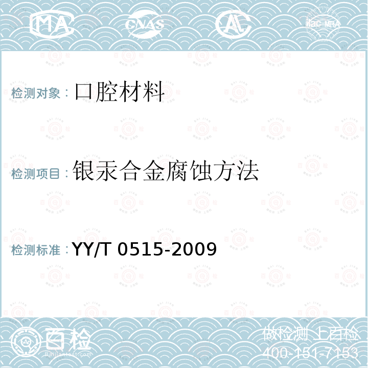 银汞合金腐蚀方法 牙科学 银汞合金的腐蚀试验 YY/T 0515-2009