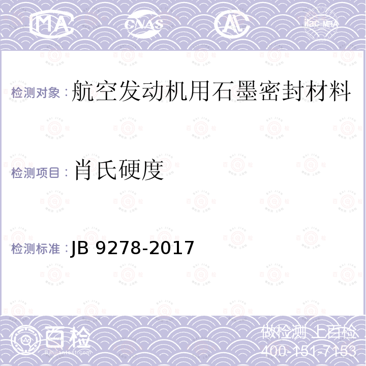 肖氏硬度 GJB 9278-2017 航空发动机石墨密封材料规范G JB 9278-2017