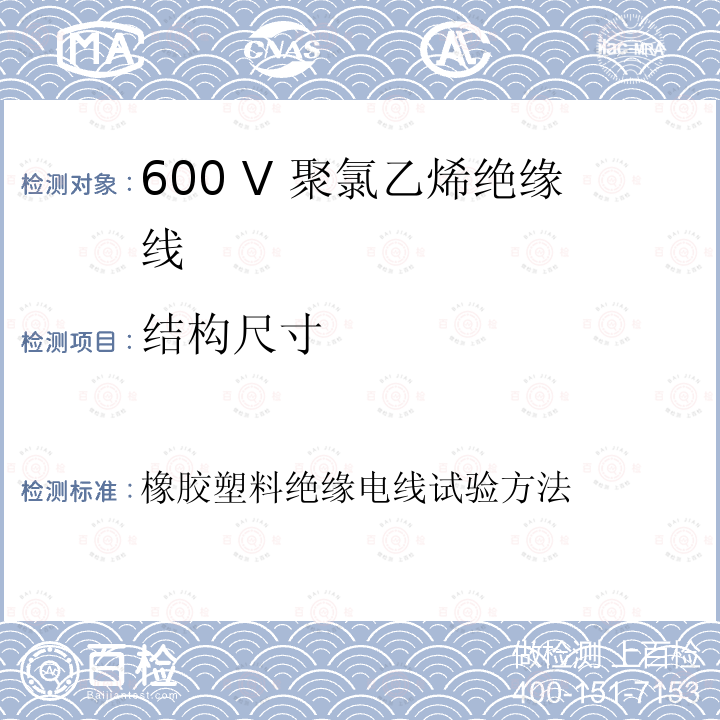 结构尺寸 JIS C 3005 -2014 橡胶塑料绝缘电线试验方法