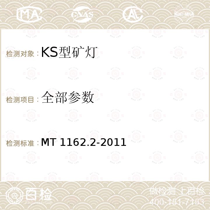 全部参数 矿灯 第2部分：KS型矿灯 MT 1162.2-2011 MT 1162.2-2011