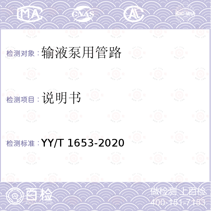 说明书 输液泵用管路 YY/T 1653-2020