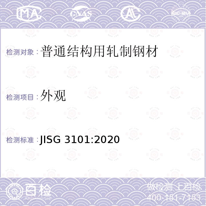 外观 《普通结构用轧制钢材》 JISG 3101:2020