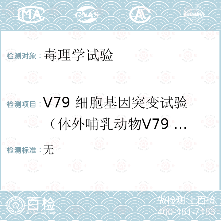 V79 细胞基因突变试验（体外哺乳动物V79 细胞基因突变试验） 《消毒技术规范》 卫生部(2002年版)  2.3.8.2 无