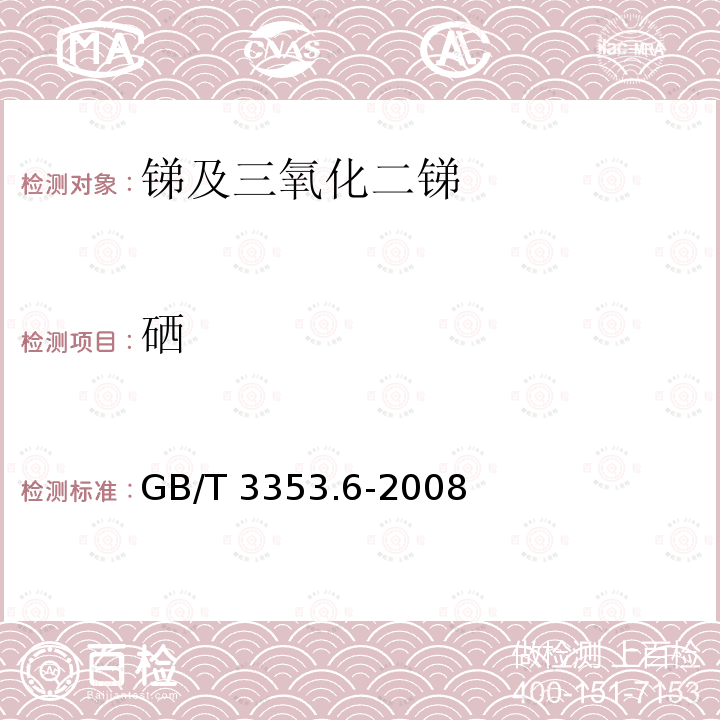 硒 锑及三氧化二锑化学分析方法，硒量的测定-原子荧光光谱法 GB/T 3353.6-2008