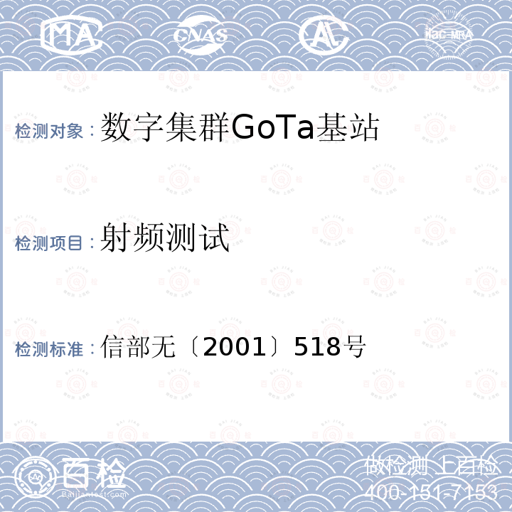 射频测试 信部无〔2001〕518号 《关于800MHz集群频率使用管理有关事宜的通知》 信部无〔2001〕518号