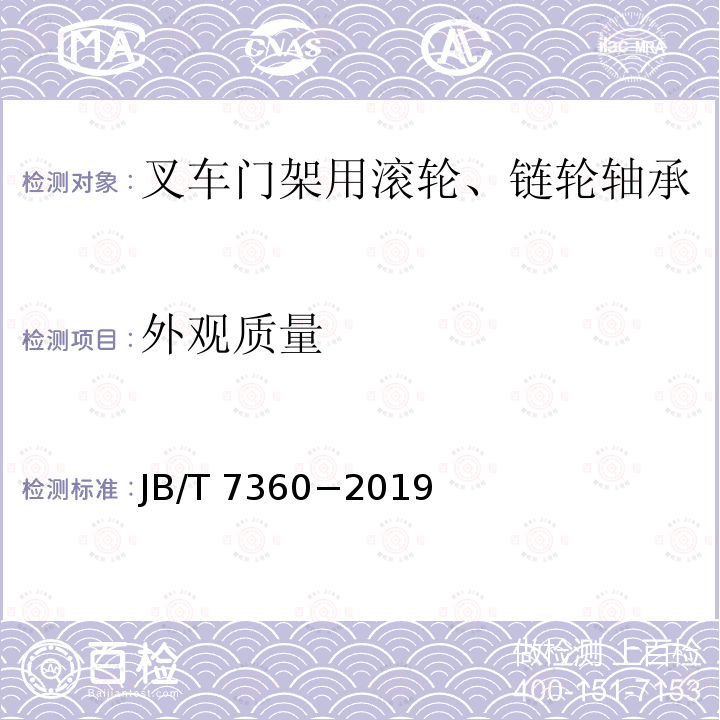 外观质量 滚动轴承 叉车门架用滚轮、链轮轴承 技术条件 JB/T 7360−2019