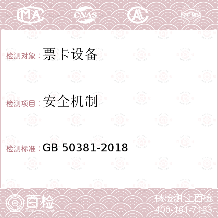 安全机制 城市轨道交通自动售检票系统工程质量验收标准 GB 50381-2018