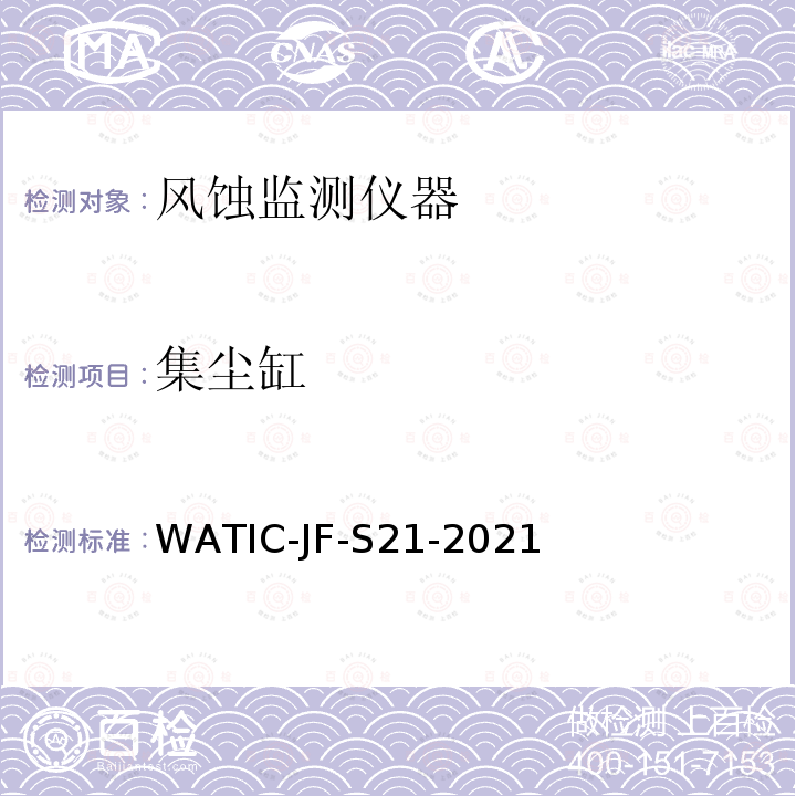 集尘缸 集尘缸检测方法 WATIC-JF-S21-2021