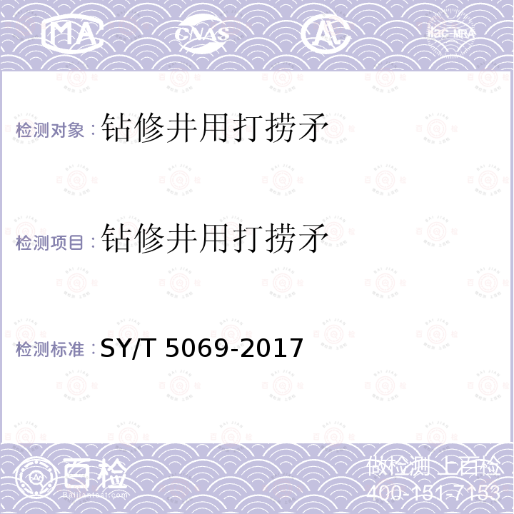 钻修井用打捞矛 石油天然气工业 钻井和采油设备 管柱类落物打捞工具 SY/T 5069-2017