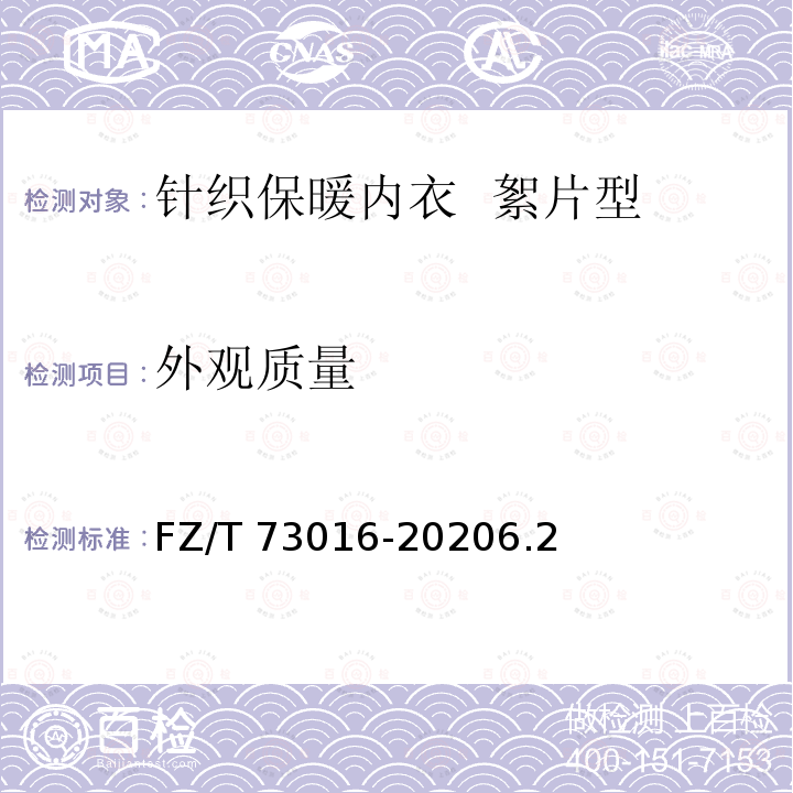 辅料 棉服装 GB/T 2662-20173.3.4