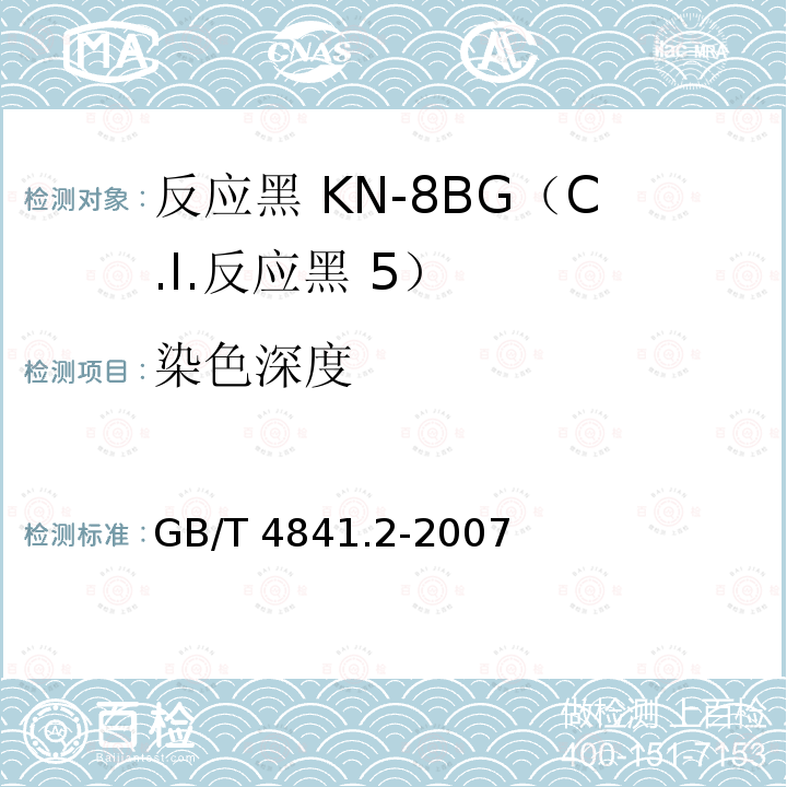 染色深度 染料染色标准深度色卡                                 染料染色标准深度色卡  藏青和黑色 GB/T 4841.2-2007