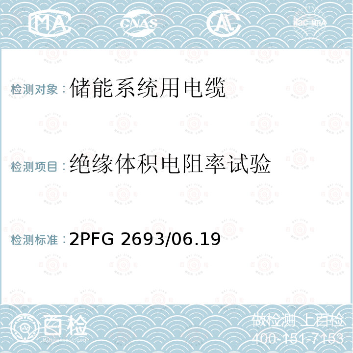 绝缘体积电阻率试验 2PFG 2693/06.19 《储能系统用电缆》 