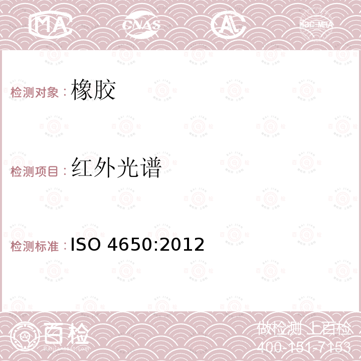 红外光谱 橡胶鉴定 红外光谱法 ISO 4650:2012