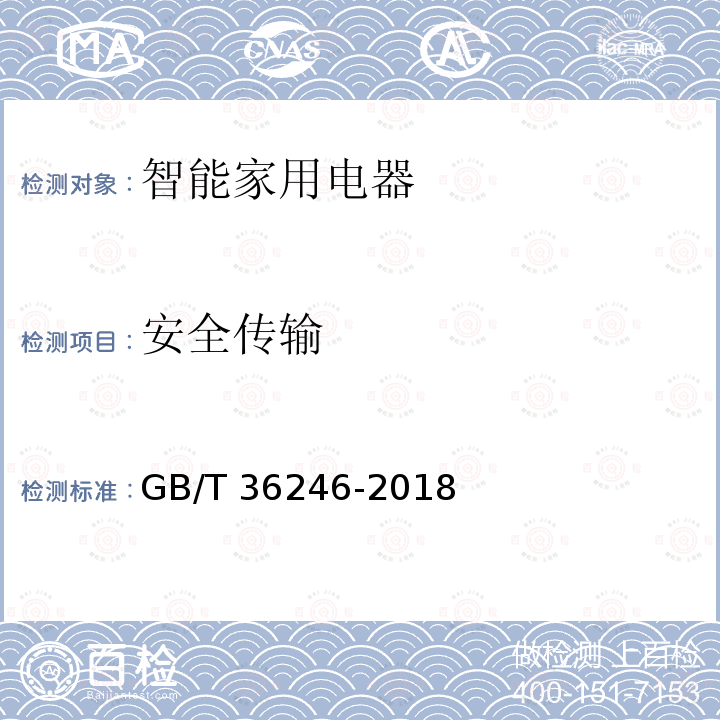 安全传输 智能家用电器服务平台通用要求 GB/T 36246-2018