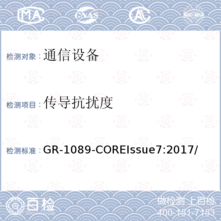 传导抗扰度 电磁兼容和电气安全 网络电信设备的通用准则 GR-1089-COREIssue7:2017/