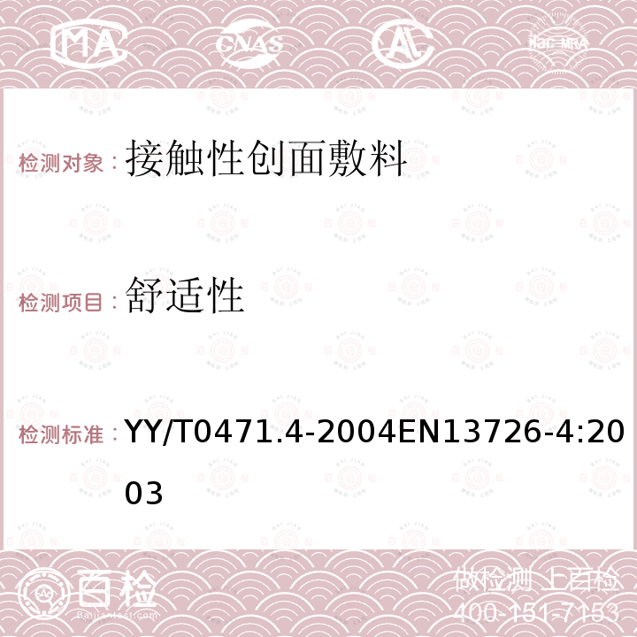 舒适性 接触性创面敷料试验方法 第4部分:舒适性 YY/T0471.4-2004EN13726-4:2003