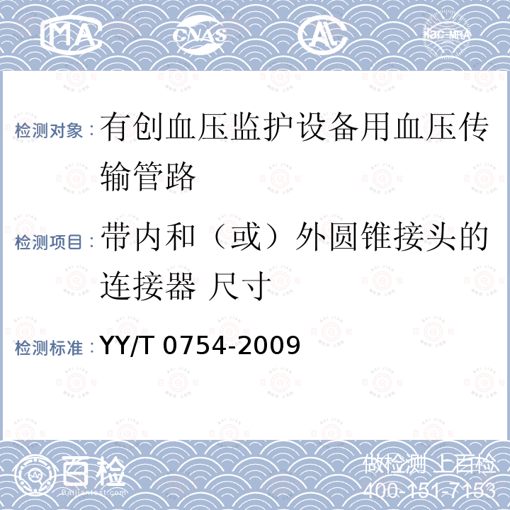 带内和（或）外圆锥接头的连接器 尺寸 有创血压监护设备用血压传输管路安全和性能专用要求 YY/T 0754-2009