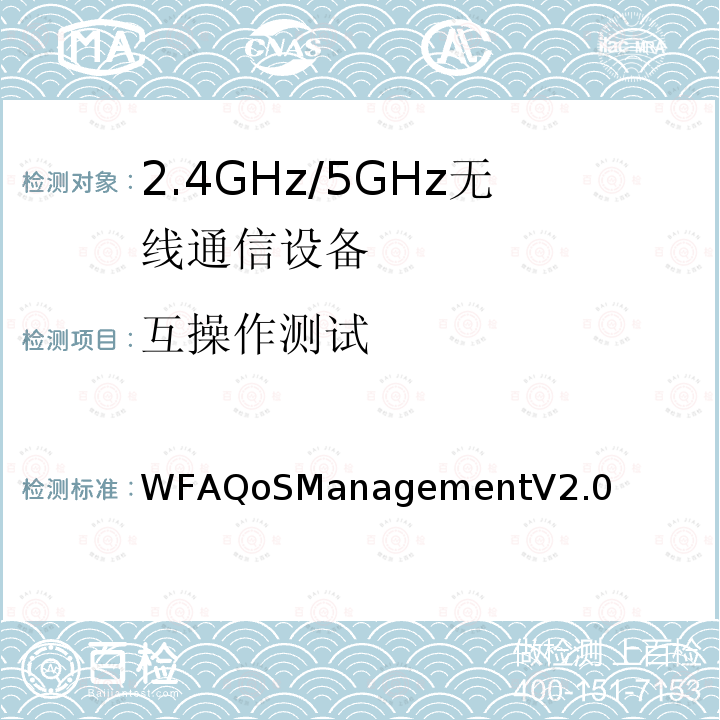 互操作测试 数据帧管理互操作测试方法 WFAQoSManagementV2.0