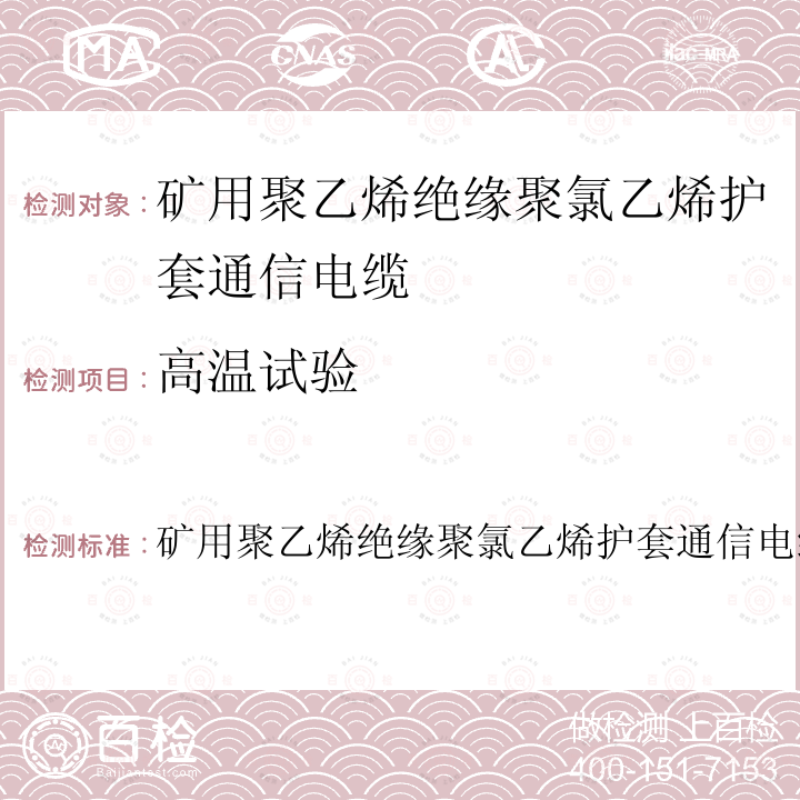 高温试验 MT 167-1987 矿用聚乙烯绝缘聚氯乙烯护套通信电缆