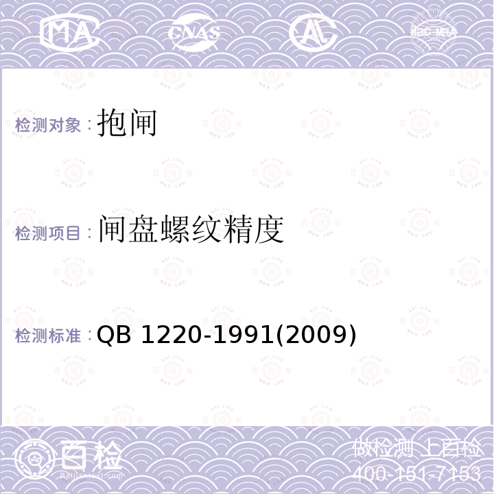 闸盘螺纹精度 《自行车米制螺纹和量规》 QB 1220-1991(2009)