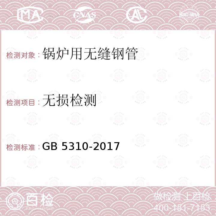 无损检测 《高压锅炉用无缝钢管》 GB 5310-2017