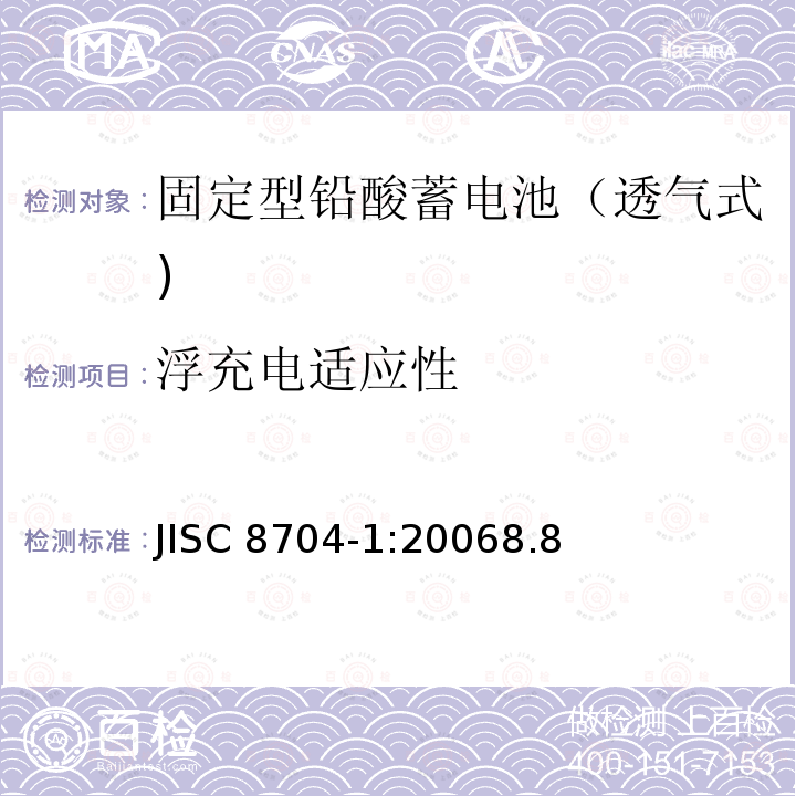 浮充电适应性 固定铅酸蓄电池.一般要求和试验方法 第1部分:透气式 JISC 8704-1:20068.8