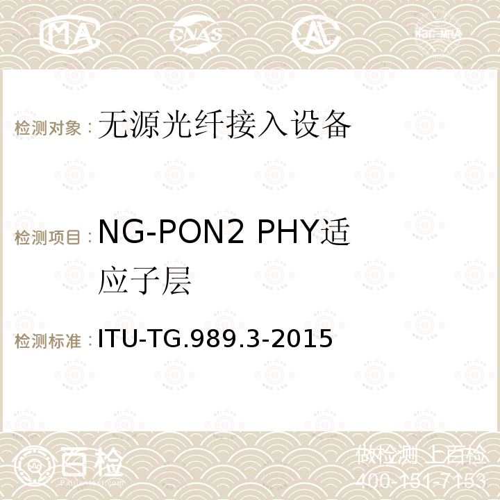 NG-PON2 PHY适应子层 接入网技术要求 40Gbits无源光网络（NG-PON2） 第3部分 TC层要求 ITU-TG.989.3-2015
